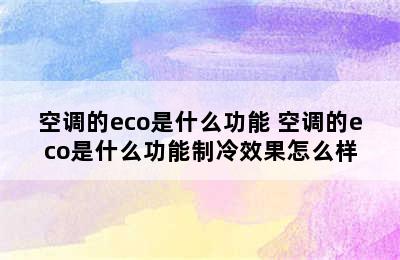 空调的eco是什么功能 空调的eco是什么功能制冷效果怎么样